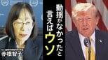 「次は私かなと」トランプ政権の制裁対象に… ICC赤根智子所長が語った本音 すでにクレカは使えず　「仕事には全く支障ない」【独占インタビュー 第1回】|TBS NEWS DIG