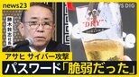 191万件超 個人情報流出か　サイバー攻撃後 アサヒGHD初会見「身代金は支払っていない」 ビール売り場は品薄続く…【news23】|TBS NEWS DIG