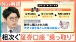 日本が標的?被害は5000億円超 急増する証券口座“乗っ取り”…その手口と目的とは【Nスタ解説】|TBS NEWS DIG
