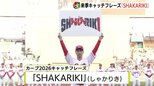 来季のキャッチフレーズは「SHAKARIKI（しゃかりき）」 カープファン感謝デー　マツダスタジアムに２万8000人のファン|TBS NEWS DIG