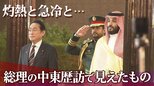 岸田総理は中東歴訪で何を狙ったのか 関係者が「これ以上遅れさせられなかった」と漏らす“構図の激変”|TBS NEWS DIG