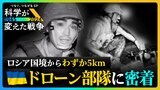 「攻撃にためらいはない」最前線のドローン部隊に潜入…兵士の言葉は【科学が変えた戦争】|TBS NEWS DIG