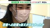 「小さい時期から政治学ぶべき」「同世代の関心の低さ危惧」「駅やコンビニでも投票可能に」Z世代が振り返る参院選|TBS NEWS DIG