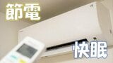 エアコンがまだまだ必要!効率よく、お得に使うには?ポイントを徹底検証&解説 命を守る冷房アイテム”エアコン”のメーカーに聞いた活用術 | 山形のニュース│TUYテレビユー山形