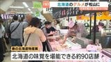 大地の恵み　絶品スイーツも　北海道のグルメが松山に|TBS NEWS DIG