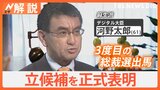 河野太郎氏が自民党総裁選出馬を表明 政治に対する信頼回復とこれまでの実績をアピール【Nスタ解説】|TBS NEWS DIG