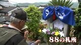 延岡市北浦町 宮野浦八十八ヶ所大師祭 | MRTニュース | MRT宮崎放送