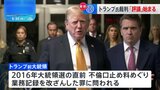 トランプ前大統領“不倫口止め料裁判”　陪審員による「評議」始まる　有罪か無罪かを話し合う|TBS NEWS DIG