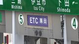 「いやぁよかった」ドライバー安堵 ETCシステム障害…40時間でようやく復旧 静岡県内の東名・新東名15IC・スマートICに影響も　|　静岡のニュース | SBSNEWS | 静岡放送