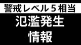 【速報】岐阜・瑞浪市の土岐川で氾濫発生情報 警戒レベル5 | 名古屋・愛知・岐阜・三重のニュース【CBC news】 | CBC web
