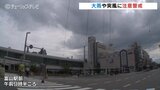 梅雨前線が停滞 大気の状態は不安定 11日にかけて大雨に注意 富山|TBS NEWS DIG