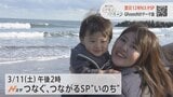 【3月11日(土) 14時~】東日本大震災12年 Nスタ つなぐ、つながるSP “いのち” 全国ネットで放送|TBS NEWS DIG