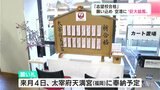 「志望校合格」願い込め 高知龍馬空港に“巨大絵馬”「飛行機に搭乗されないお客様でも気軽に記入いただければ」 | 高知のニュース・天気|KUTV NEWS | KUTVテレビ高知