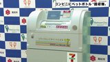 ペットボトルの再利用へ　コンビニエンスストアに“回収機”設置|TBS NEWS DIG