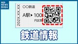 「磁気乗車券」から「QR乗車券」に JR東日本など8社が2026年度末以降 順次実施へ 新潟も対象|TBS NEWS DIG