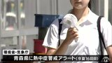 37℃予想も　危険な暑さ続く　青森県に今夏16回目の熱中症警戒アラート|TBS NEWS DIG