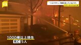 「ハルマゲドンです」13万人以上の住民に避難命令 ロサンゼルス山火事被害拡大 建物1000棟以上が焼け5人の死亡確認|TBS NEWS DIG