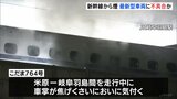 新幹線「こだま」床下から煙 最新型車両「N700S」に不具合か JR岐阜羽島駅|TBS NEWS DIG