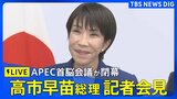 【LIVE】高市早苗総理が記者会見 APEC首脳会談終えて(2025年11月1日)【ライブ配信】|TBS NEWS DIG|TBS NEWS DIG