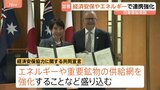 「待ったなしの課題」高市総理が豪州・アルバニージー首相と会談 エネルギー&重要鉱物の連携強化など発表 中東情勢の影響で高まる重要性|TBS NEWS DIG