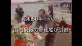 国内最後の郵便船 ついに引退【昭和50年撮影】~RKKニュースミュージアム~ | 熊本のニュース|RKK NEWS|RKK熊本放送