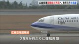 広島空港 国際線 ２年９か月ぶりに再開へ　来年１月 台北線|TBS NEWS DIG