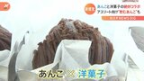 洋菓子とコラボ「こしあんモンブラン」が大人気!今やあんこは“飲む”時代に 和菓子の代名詞あんこの進化|TBS NEWS DIG