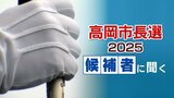 【高岡市長選】候補者に聞く④中心市街地の活性化 高岡のまちづくりどう進める?【全文と動画】 | 富山のニュース|天気・防災|チューリップテレビ