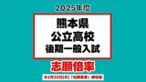 熊本県公立高校入試2025 志願倍率（出願変更後）済々黌、熊本、第一、第二ほか　最高倍率は大津（普通・スポーツ）4.00倍【全日制52校の全学科・コース一覧】　|　熊本のニュース｜RKK NEWS｜RKK熊本放送
