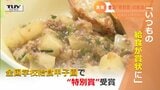 「いつもの給食が賞状に!」全国学校給食甲子園で“特別賞”受賞 児童に聞くと「めちゃくちゃおいしい」 | 山形のニュース│TUYテレビユー山形