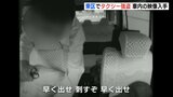 「早く金を出せ 刺すぞ」手には “はさみ” のようなものも　ドライブレコーダーに記録された一部始終　タクシー強盗事件　広島|TBS NEWS DIG