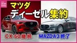マツダが国内ディーゼルを「3.3L」に一本化 「MAZDA3」「CX-30」の1.8Lモデルは販売終了へ|TBS NEWS DIG