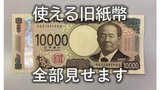 新紙幣が発行されても使える旧紙幣を全部見せます  「古いお札交換します」という詐欺に気をつけて（山形）　|　山形のニュース│TUYテレビユー山形