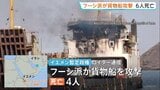 「サウジアラビアの軍事装備品を積んだ船を攻撃した」フーシ派がイエメン沖で貨物船など攻撃 乗組員ら6人死亡|TBS NEWS DIG