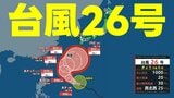 【台風情報】台風26号"強い勢力"で今週末から先島諸島・沖縄に影響か　最大瞬間風速55m　その後、予想進路は九州・本州方面へ　気象庁24日午後6時45分発表最新|TBS NEWS DIG