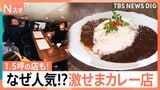 激せまい人気カレー店！わずか1坪に客殺到　36種類ハーブ12種類野菜でうま味抜群の老舗　有名店「ボンベイ」の味も堪能【それスタ】|TBS NEWS DIG