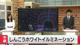 【中継】テーマはLOVE&PEACE 新郷村イルミネーション|TBS NEWS DIG