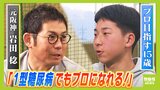 1型糖尿病と闘う元阪神投手・岩田稔さんが同じ病を患う15歳選手にエール 少年は中3の秋に発症...春から野球強豪校へ「1型糖尿病の人に夢を与えられる選手になりたい」|TBS NEWS DIG