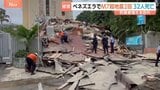 M7.2・M7.5の地震続いたベネズエラ カラカスで建物倒壊…救助活動続く 32人死亡、死者増えるおそれ トランプ大統領「支援の用意できている」|TBS NEWS DIG