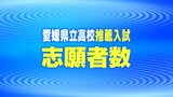 2024年度愛媛県立高校 推薦入試志願者数 全校掲載 | 愛媛のニュース - Nスタえひめ|あいテレビは6チャンネル