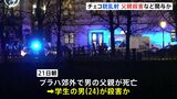 チェコの大学の銃乱射　容疑者の男　直前に父親を殺害か　さらに別の事件への関与の疑いも|TBS NEWS DIG
