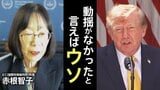 「次は私かなと」トランプ政権の制裁対象に… ICC赤根智子所長が語った本音 すでにクレカは使えず 「仕事には全く支障ない」【独占インタビュー 第1回】|TBS NEWS DIG