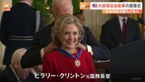 ヒラリー･クリントン氏、マイケル･J･フォックス氏、U2のボノ氏らに「大統領自由勲章」|TBS NEWS DIG