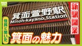 まもなく新駅開業の「箕面」　住民らが太鼓判を押す住みやすさ！？『箕面船場阪大前駅』『箕面萱野駅』周辺には商業施設やタワマン、さらに地元の超人気店も【北大阪急行延伸】|TBS NEWS DIG
