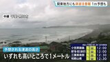 関東地方にも津波注意報1m予想 フィリピン付近で発生の地震受け 沿岸部の自治体は警戒態勢・情報収集|TBS NEWS DIG