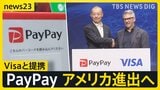 PayPayとVisaが提携発表　米国進出へ…インバウンドでの客足見込める？国内でも広がる「キャッシュレス決済」 神社では「キャッシュレス賽銭」も【news23】|TBS NEWS DIG