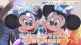 東京ディズニーシー25周年アニバーサリーイベント　今月15日から披露されるショーを先行公開|TBS NEWS DIG