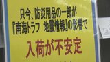 「ここまでなくなるのが想定外」　南海トラフ巨大地震注意で防災グッズ品薄|TBS NEWS DIG