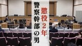 【判決詳報】警察幹部の男(59)取材で自宅を訪れた女性記者に暴行「不同意わいせつ罪が成立する」酒に酔った女性に及んだ行為とは…【後編】|TBS NEWS DIG
