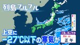 【天気情報】列島ブルブル!上空にマイナス27℃以下の寒気流れ込む 山地や山沿いでは積雪が… | 愛媛のニュース - Nスタえひめ|あいテレビは6チャンネル